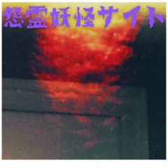 悪霊と妖怪